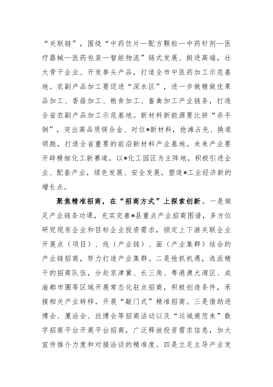 聚焦精准招商再掀招商热潮交流发言稿_第3页