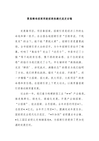 聚焦精准招商再掀招商热潮交流发言稿