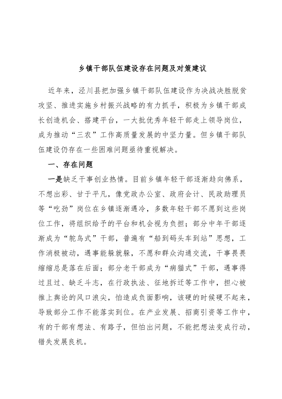 乡镇干部队伍建设存在问题及对策建议_第1页