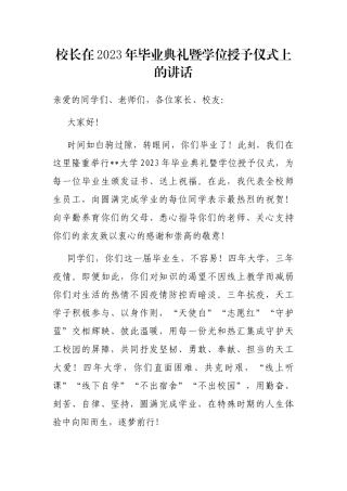 校长在2023年毕业典礼暨学位授予仪式上的讲话