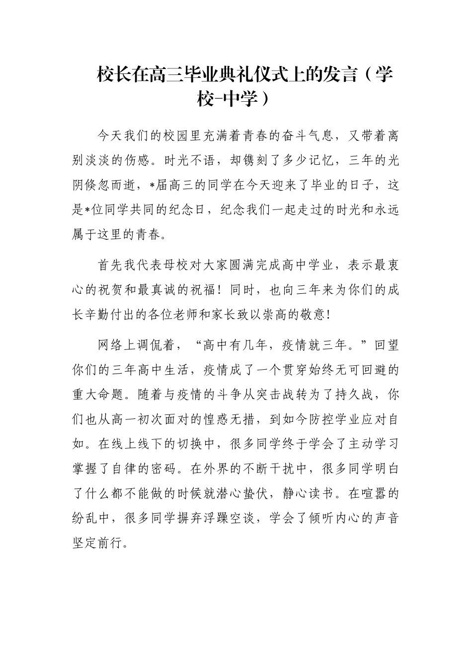校长在高三毕业典礼仪式上的发言（学校-中学）_第1页