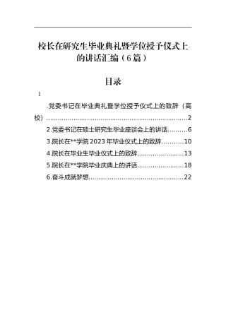 校长在研究生毕业典礼暨学位授予仪式上的讲话汇编（6篇）