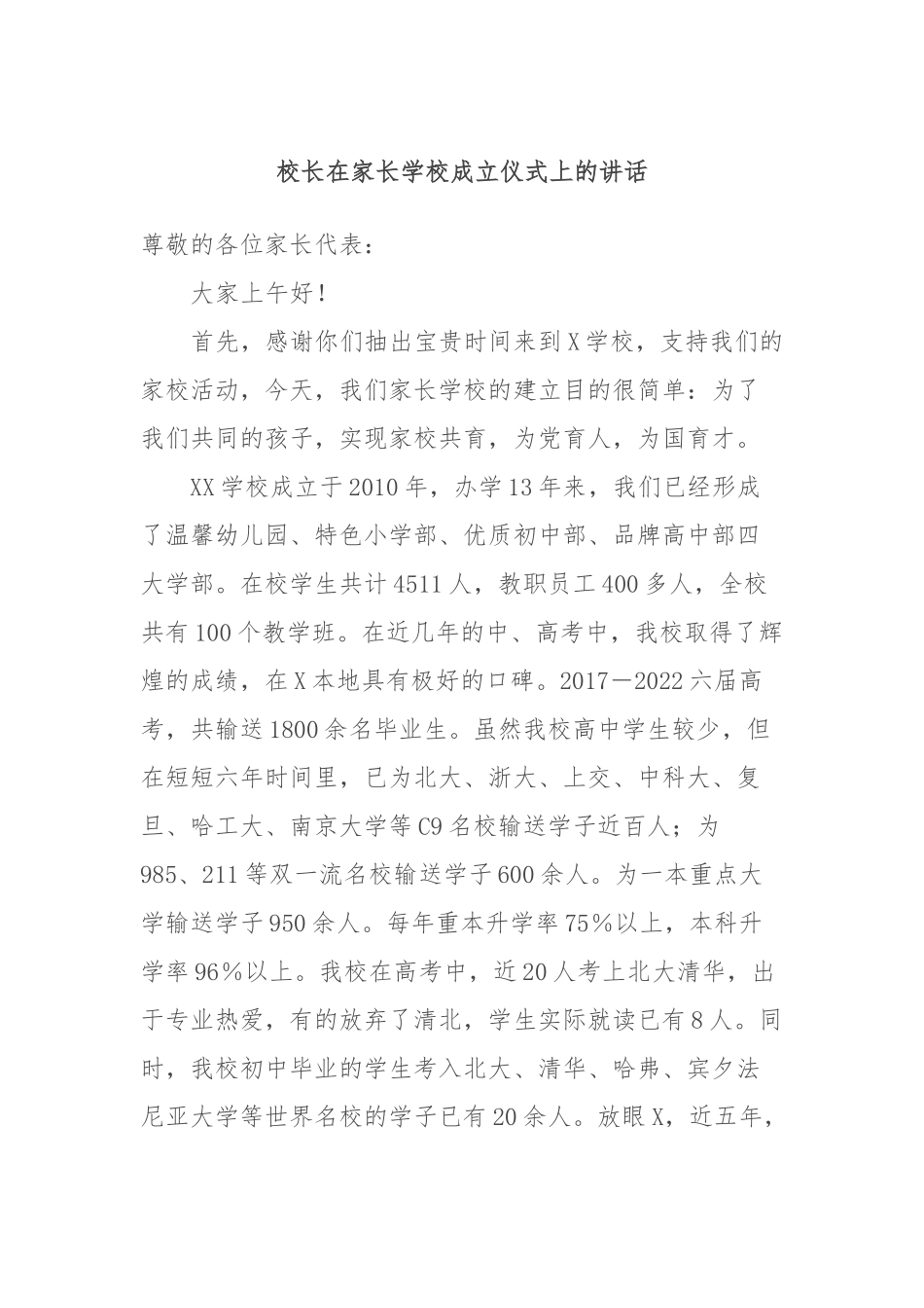校长在家长学校成立仪式上的讲话_第1页