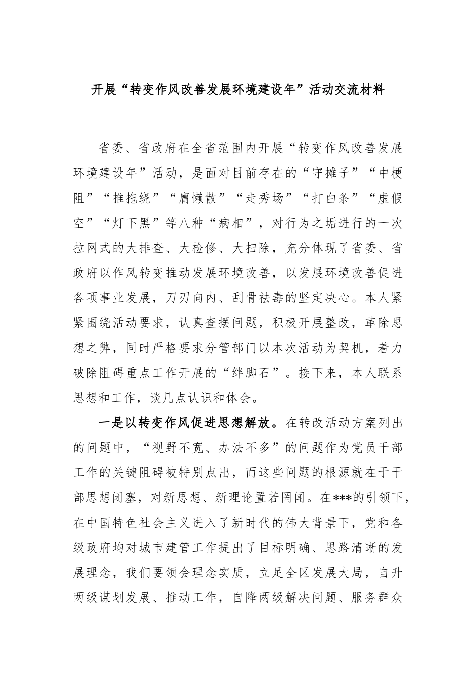 开展“转变作风改善发展环境建设年”活动交流材料_第1页