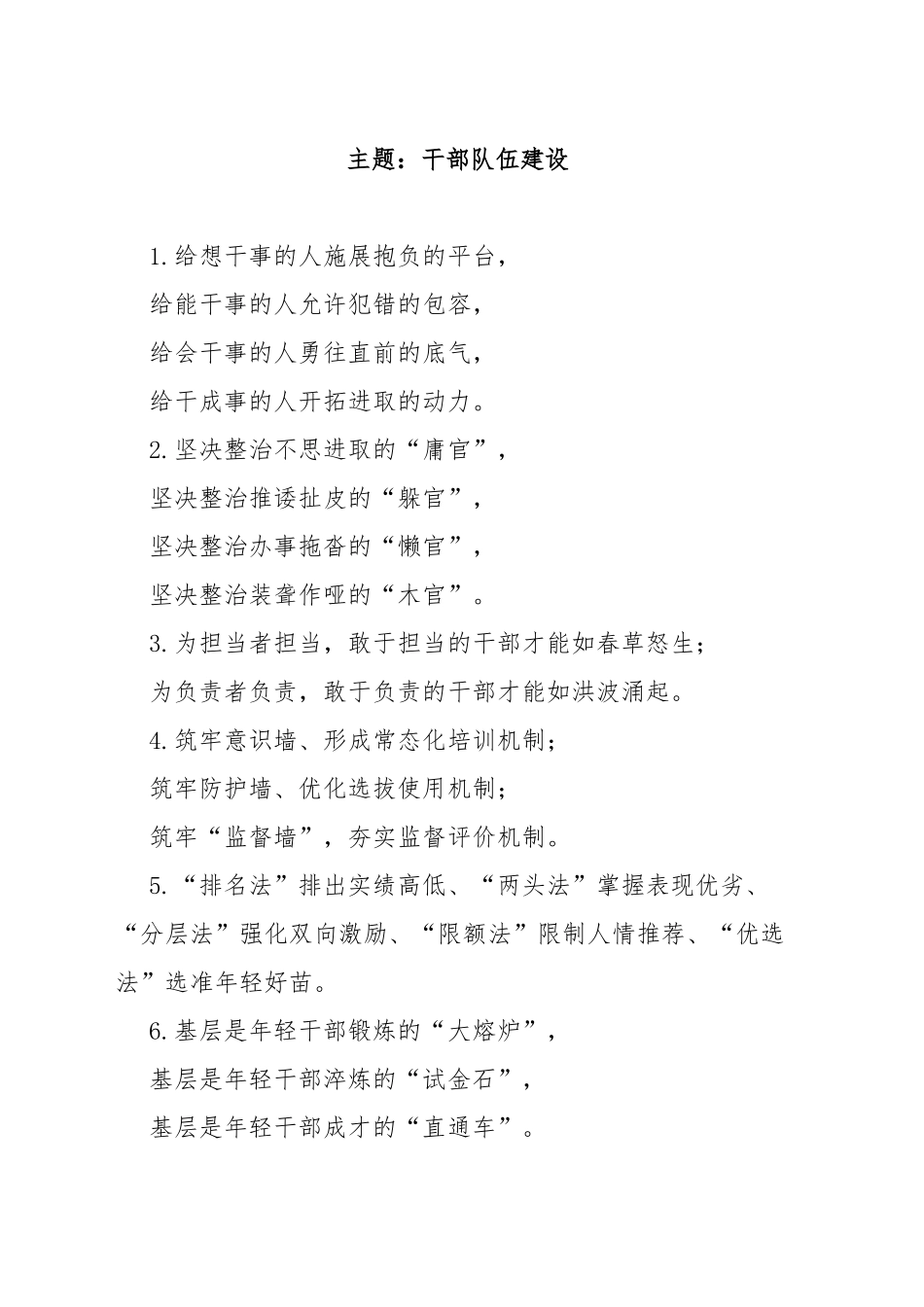 写作技巧常用排比句（干部队伍建设、班子建设）_第1页