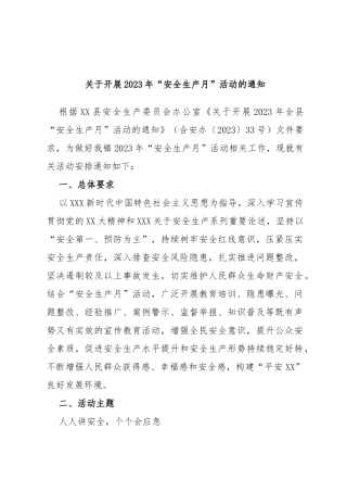 开展2023年“安全生产月”活动的通知