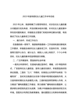 宣传部2023年妇儿工作上半年总结