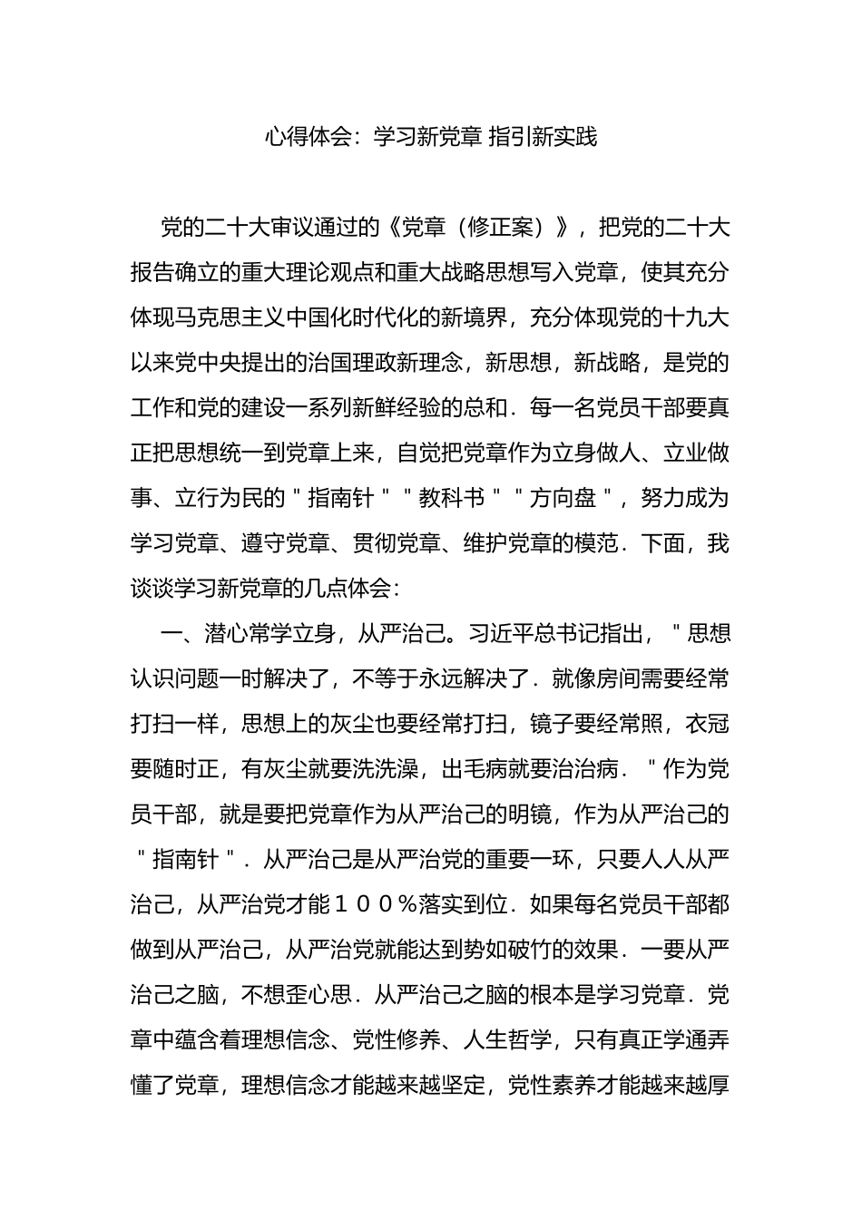 新党章学习心得体会：学习新党章 指引新实践_第1页