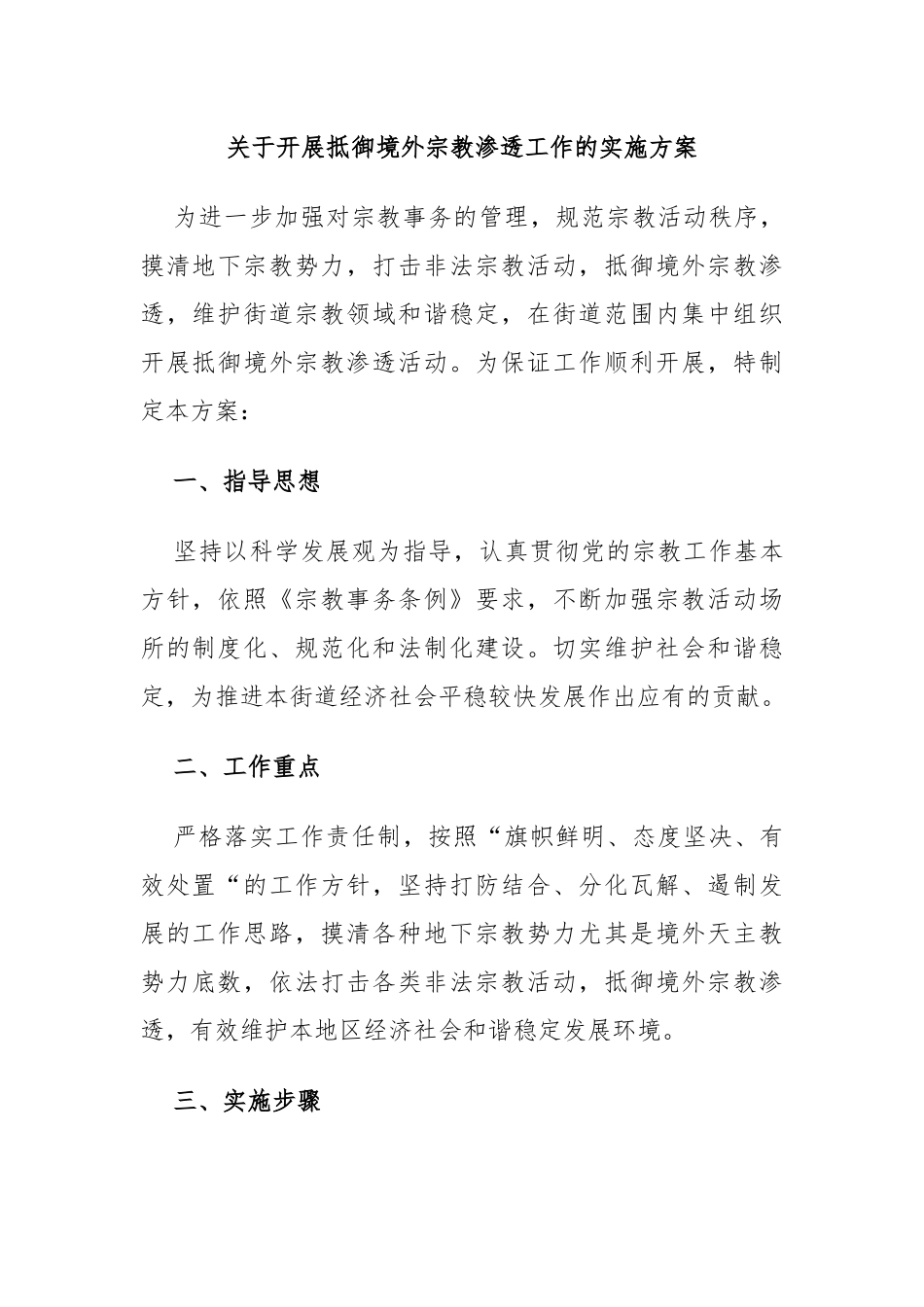 开展抵御境外宗教渗透工作的实施方案_第1页