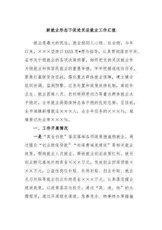 新就业形态下促进灵活就业工作汇报
