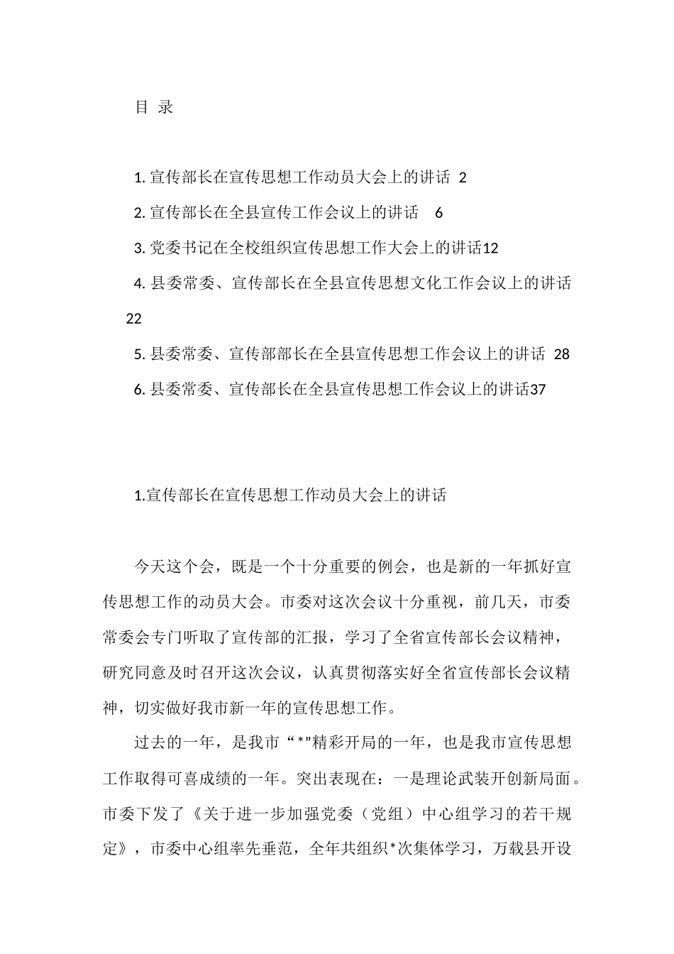 宣传部长在宣传思想工作动员大会上的讲话范文6篇_第1页