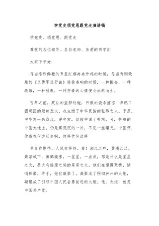 学党史颂党恩跟党走演讲稿