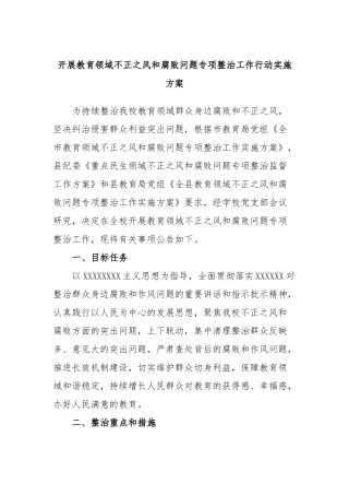 开展教育领域不正之风和腐败问题专项整治工作行动实施方案
