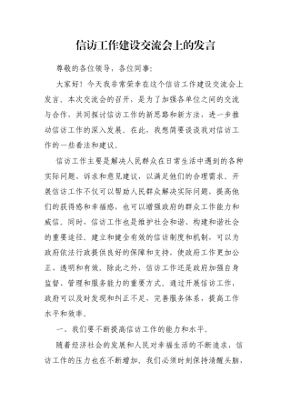 信访工作建设交流会上的发言