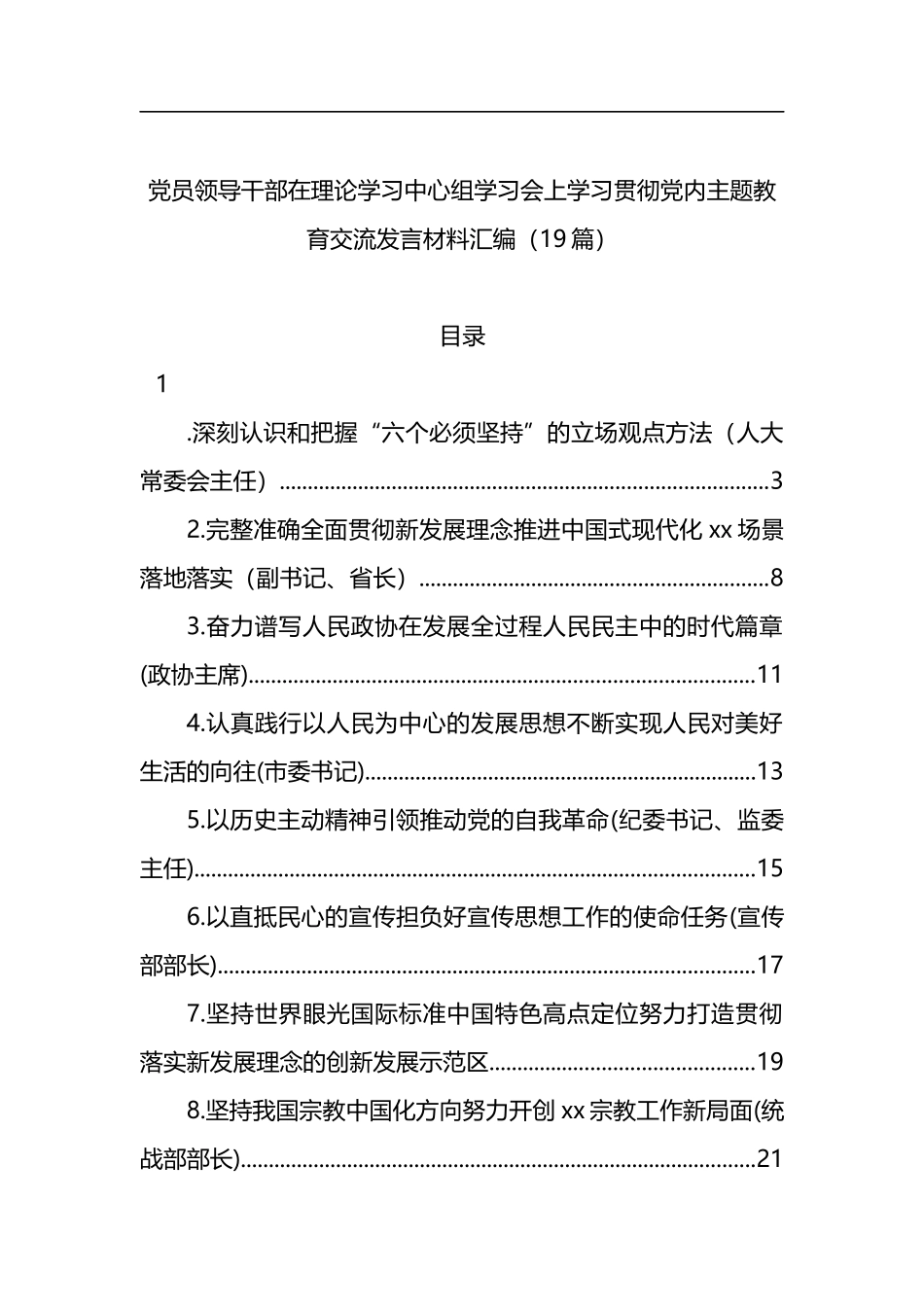 学习贯彻主题教育交流发言材料汇编（19篇）_第1页