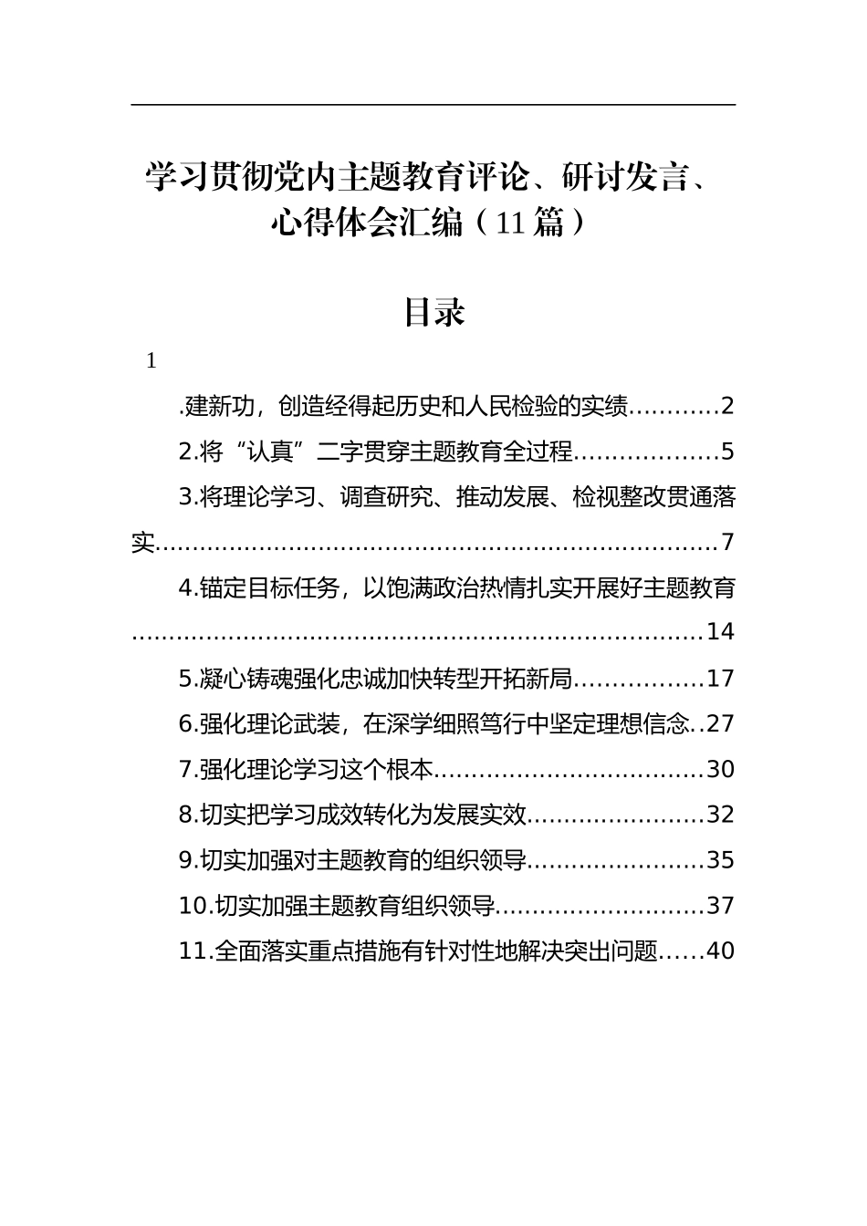 学习贯彻主题教育评论、研讨发言、心得体会汇编（11篇）_第1页