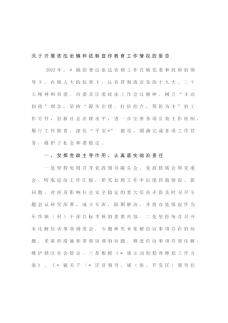 开展依法治镇和法制宣传教育工作情况的报告