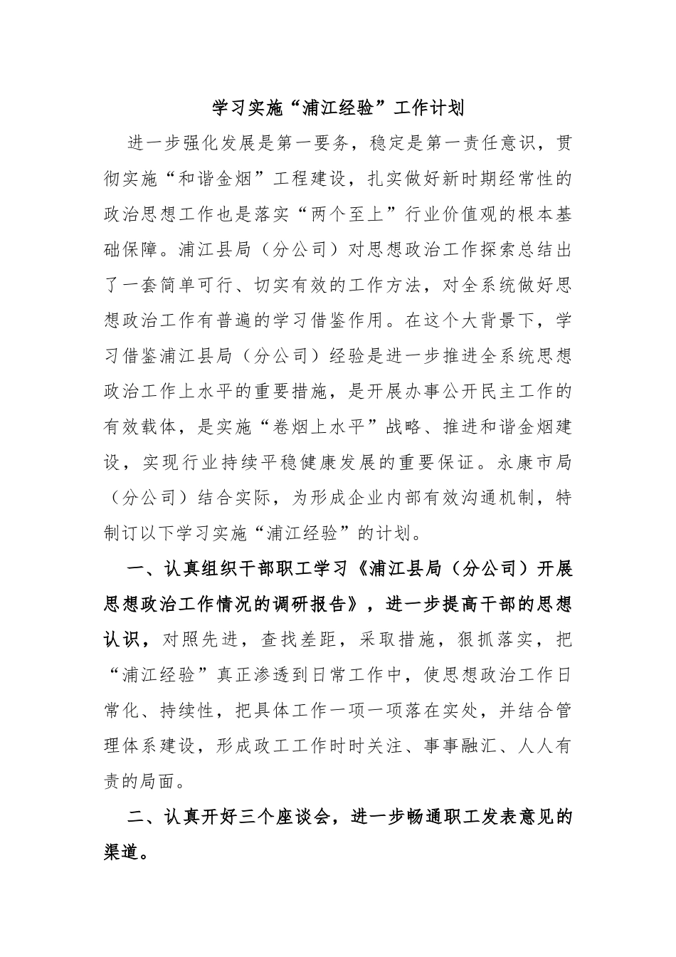 学习实施“浦江经验”工作计划_第1页