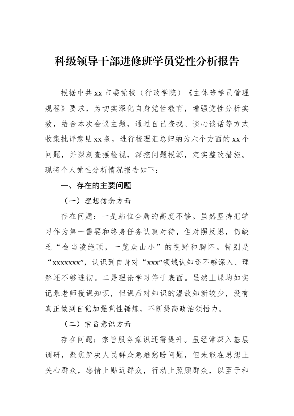 科级领导干部进修班学员党性分析报告材料汇编（4篇）_第2页