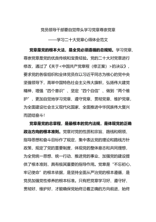 学习二十大党章心得体会范文2篇