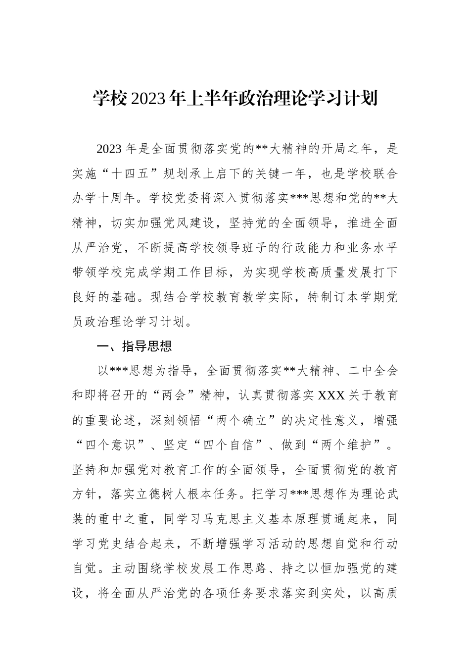 学校2023年上半年政治理论学习计划_第1页
