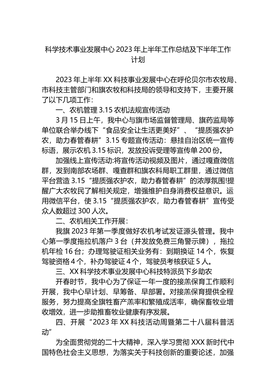 科学技术事业发展中心2023年上半年工作总结及下半年工作计划_第1页