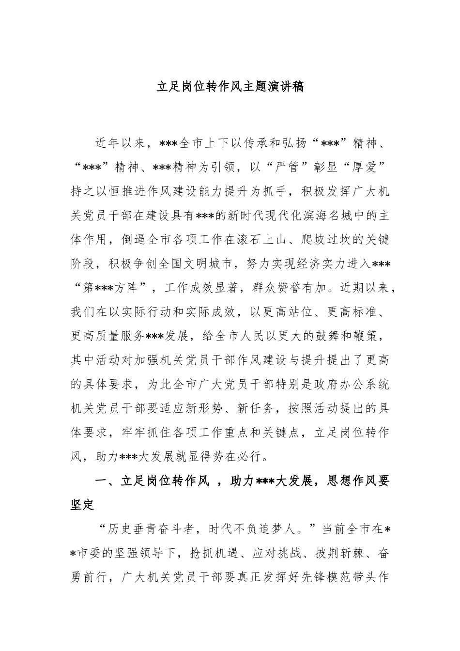 立足岗位转作风主题演讲稿_第1页