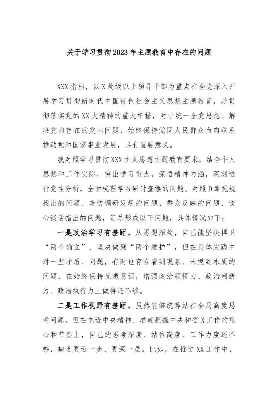 学习贯彻2023年主题教育中存在的问题_第1页