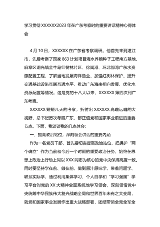 学习贯彻总书记2023年在广东考察时的重要讲话精神心得体会