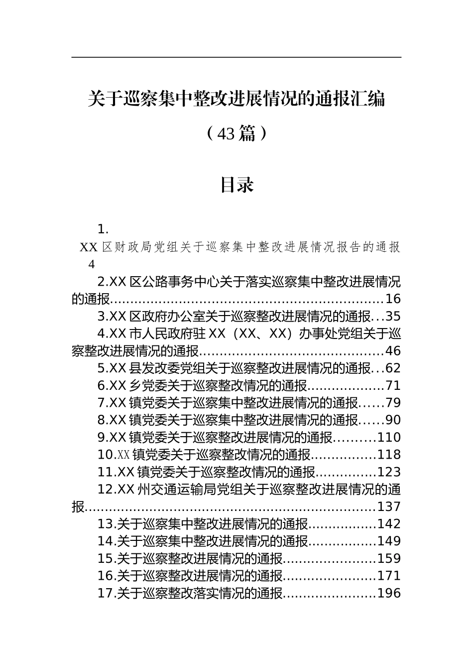 巡察集中整改进展情况的通报汇编（43篇）_第1页