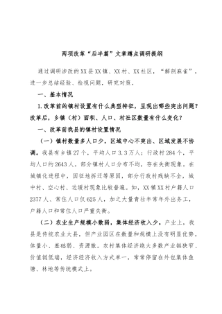 两项改革“后半篇”文章蹲点调研提纲