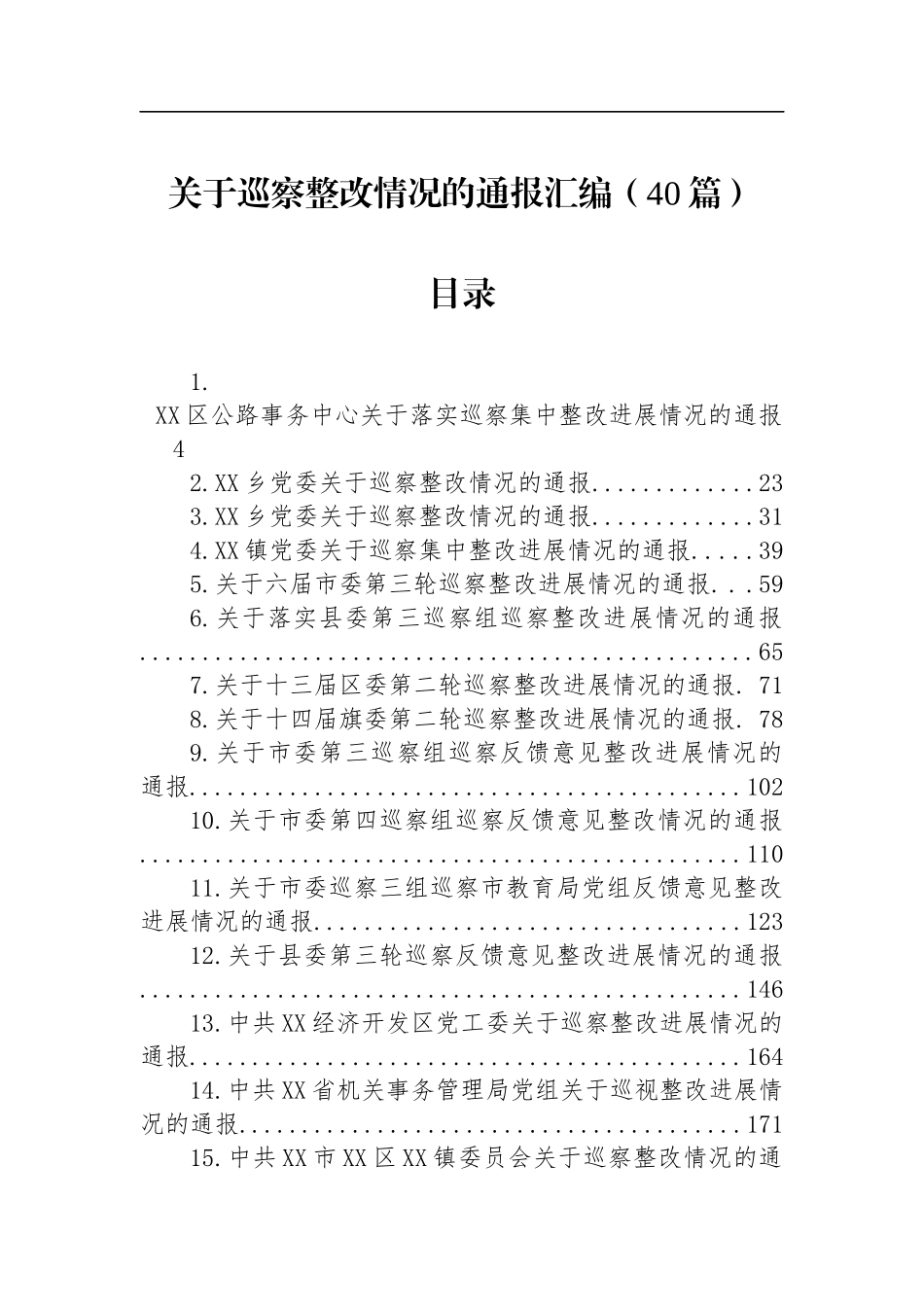 巡察整改情况的通报汇编（40篇）_第1页