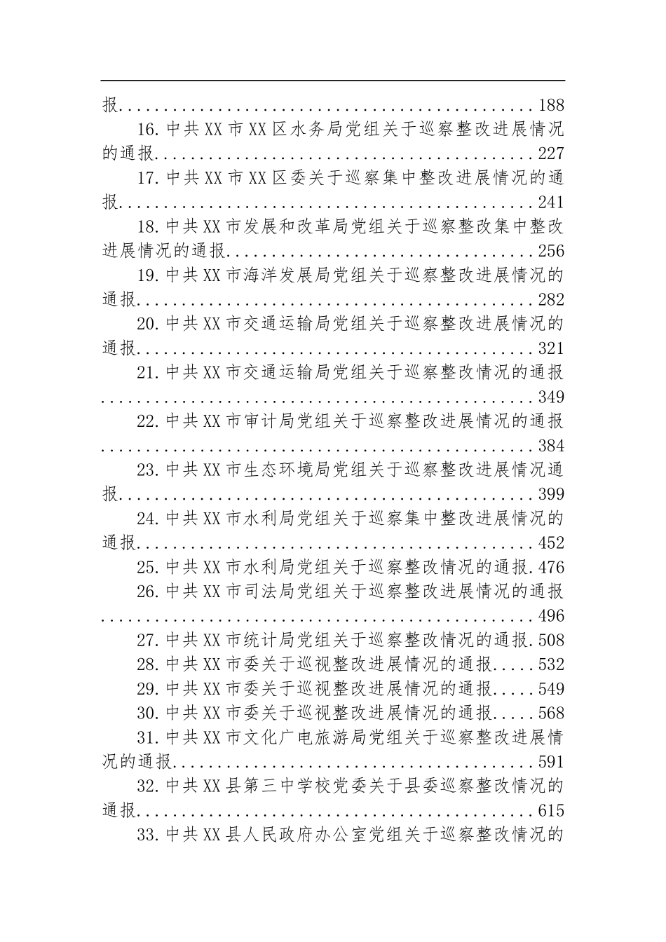 巡察整改情况的通报汇编（40篇）_第2页