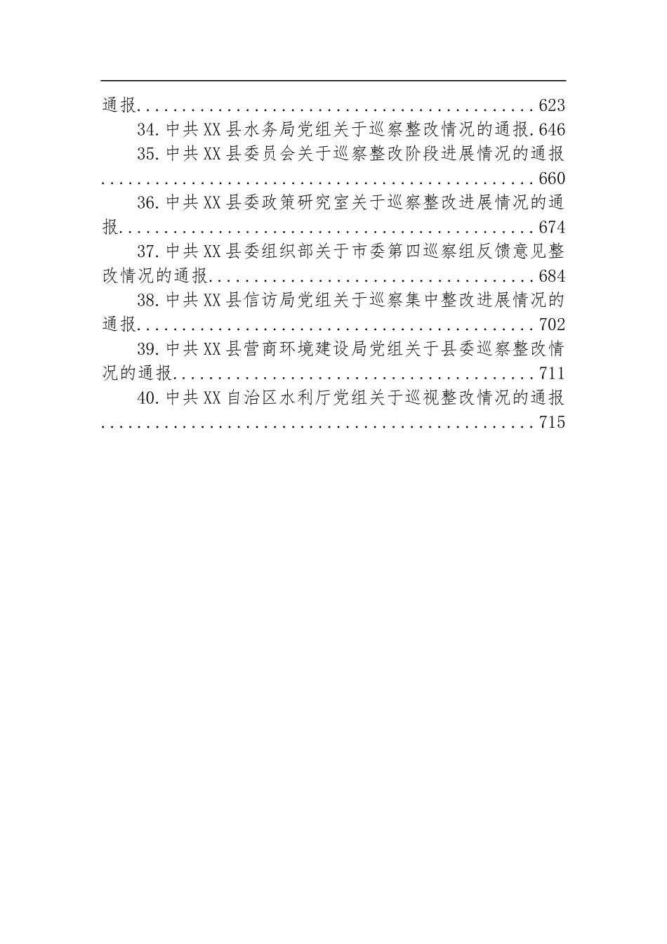 巡察整改情况的通报汇编（40篇）_第3页