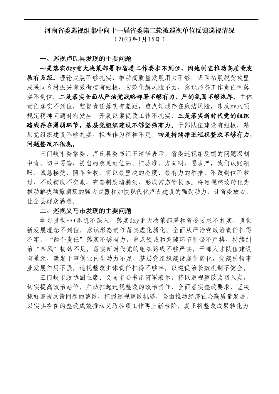 巡视巡察反馈整改材料汇编（185页17万字）_第2页