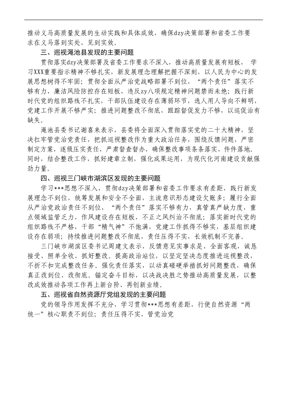 巡视巡察反馈整改材料汇编（185页17万字）_第3页