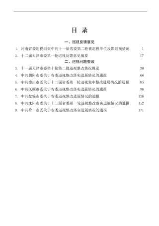 巡视巡察反馈整改材料汇编（185页17万字）