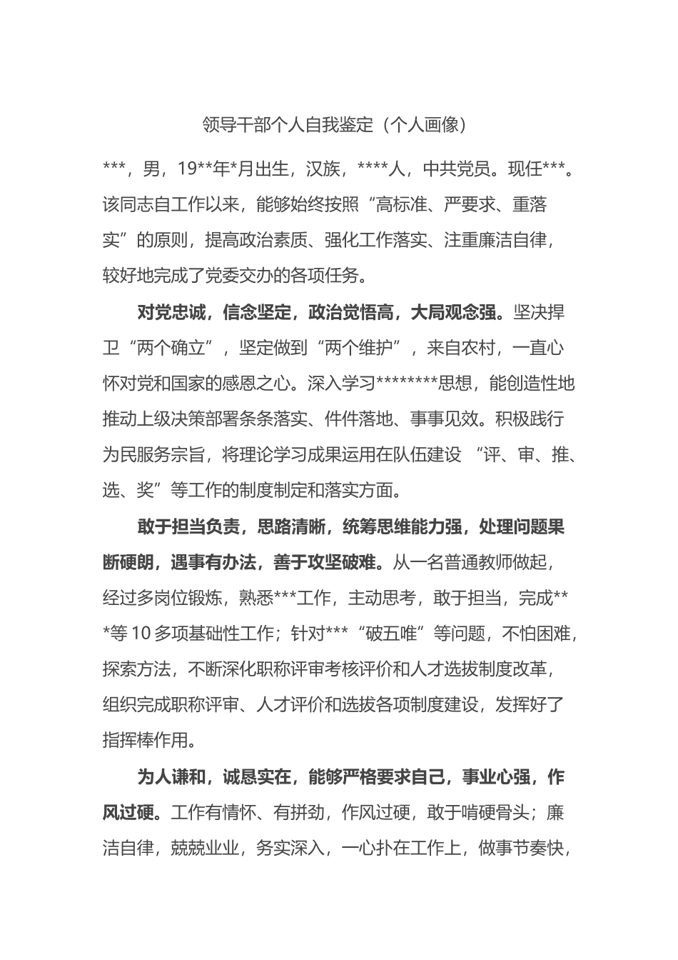 领导干部个人自我鉴定（个人画像）_第1页