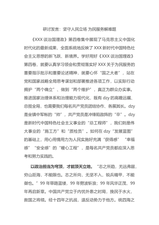 研讨发言：坚守人民立场+为民服务解难题