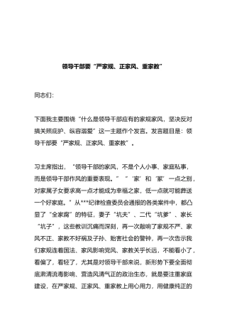 领导干部要“严家规、正家风、重家教”发言材料