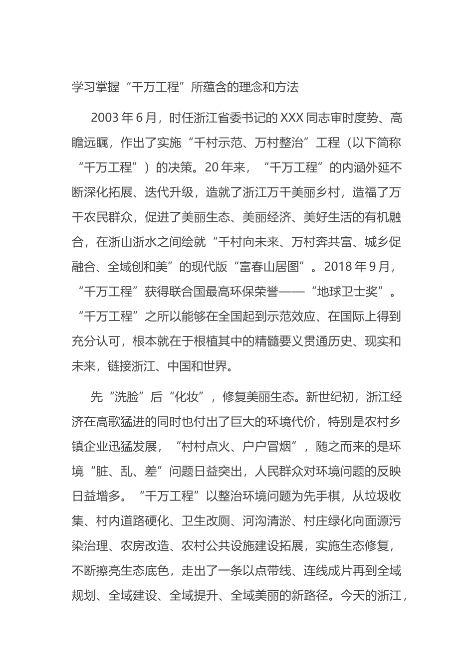 学习掌握“千万工程”所蕴含的理念和方法_第1页