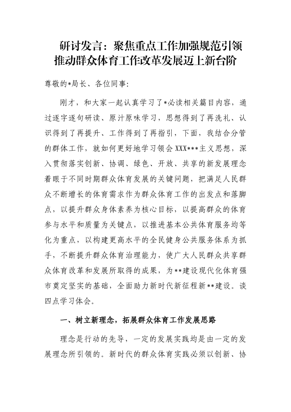 研讨发言：聚焦重点工作加强规范引领推动群众体育工作改革发展迈上新台阶_第1页