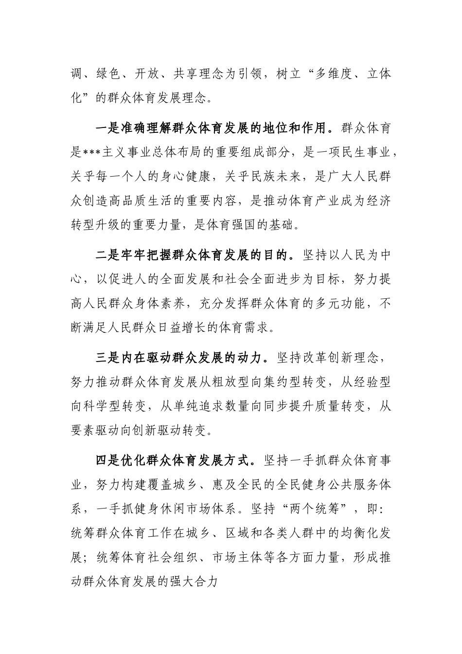 研讨发言：聚焦重点工作加强规范引领推动群众体育工作改革发展迈上新台阶_第2页