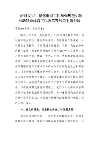 研讨发言：聚焦重点工作加强规范引领推动群众体育工作改革发展迈上新台阶