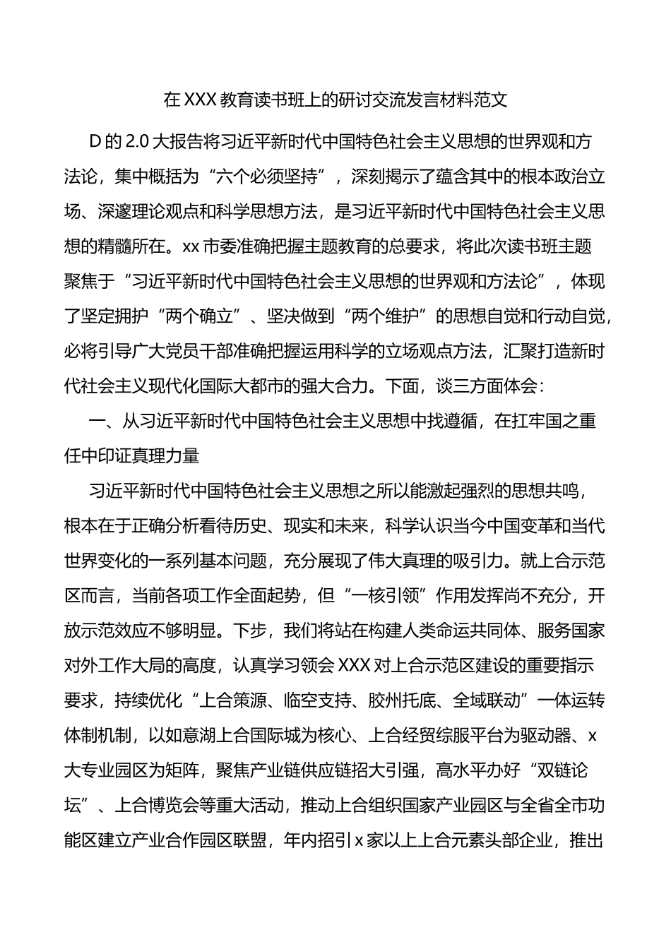 学习主题教育读书班研讨发言材料_第1页