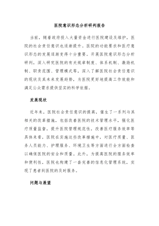 医院意识形态分析研判报告