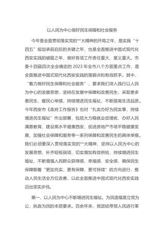 以人民为中心做好民生保障和社会服务
