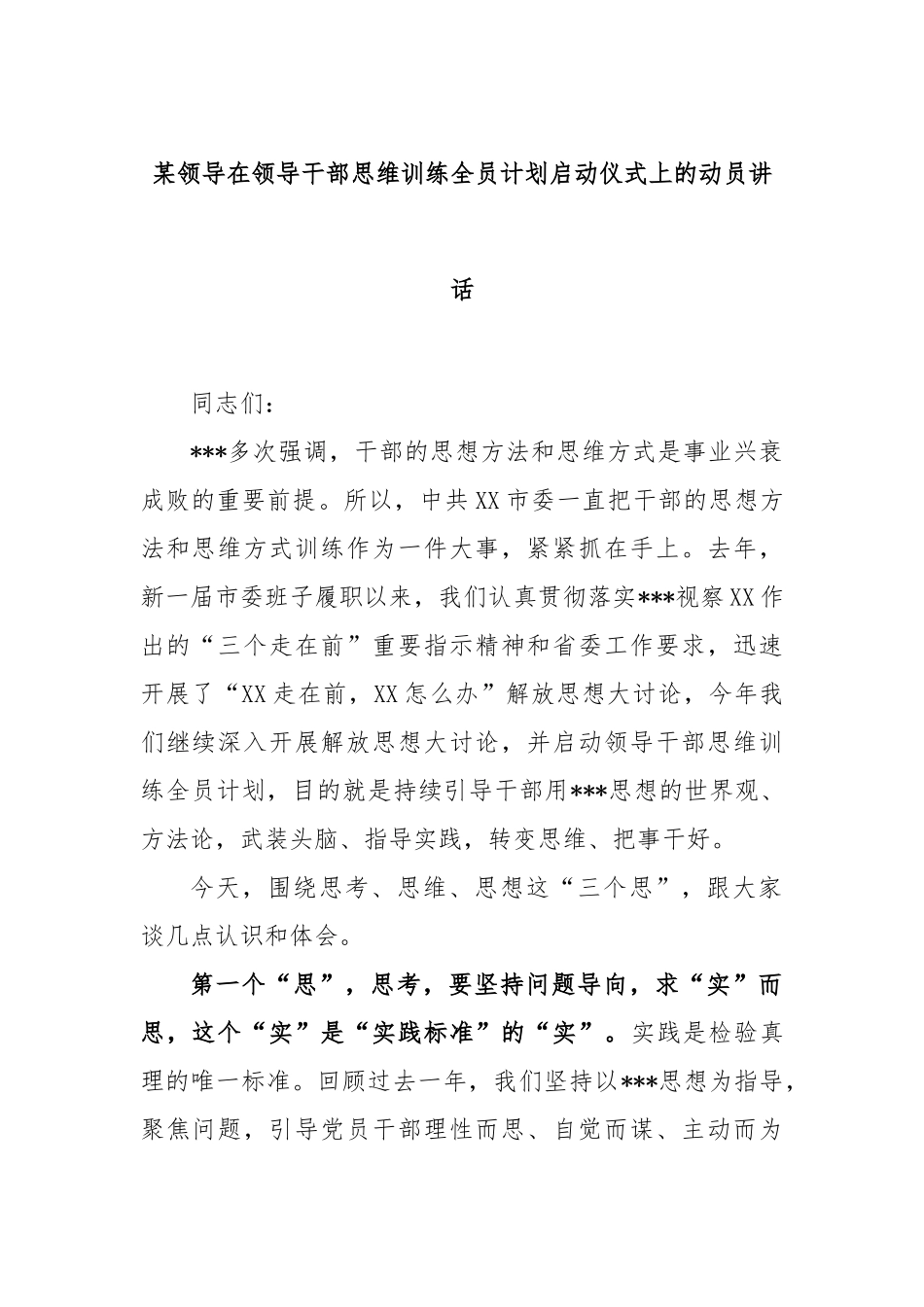 领导在领导干部思维训练全员计划启动仪式上的动员讲话_第1页