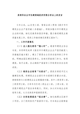 领导在全市住建领域经济形势分析会上的发言