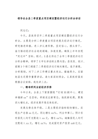 领导在全县二季度重点项目建设暨经济运行分析会讲话
